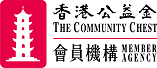 香港公益金會員機構